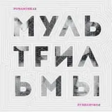 Обложка: МультFильмы - Квартира