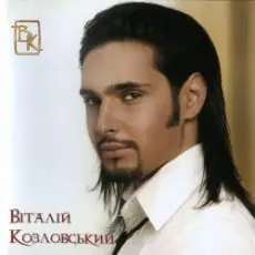 Обложка: Виталий Козловский - Думай лишь о том