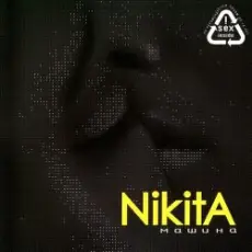 Обложка: Nikita - Солдат