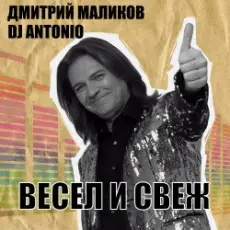 Обложка: Дмитрий Маликов, Dj Antonio - Перекресток