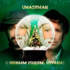 Обложка: Uma2rman - С Новым Годом, Страна!