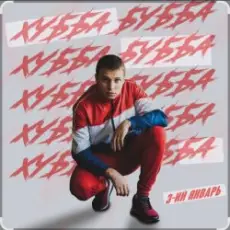 Обложка: 3-ий Январь - Хубба Бубба