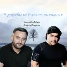 Обложка: Эрнест Геворгян & Александр Дадали - У дружбы не бывает выходных