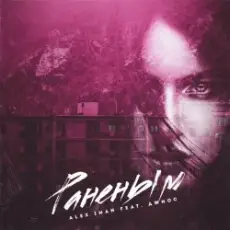 Обложка: Alex Iman feat. Джиос - Раненым