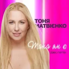 Обложка: Тоня Матвиенко - Така як є (Zaec Remix)