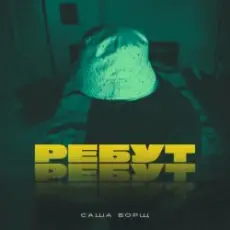 Обложка: Саша Борщ - РЕБУТ