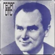 Обложка: Георг Отс - Что так сердце растревожено