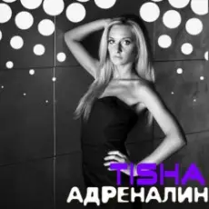Обложка: Tisha - Адреналин