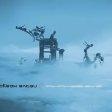 Обложка: Океан Ельзи - Сосни