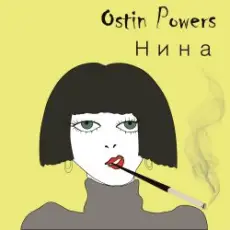 Обложка: Ostin Powers - Нина