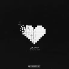 Обложка: Джамар - Не исчезай