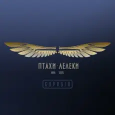 Обложка: Скрябін & Yurcash & Сокіл - Птахи-Лелеки