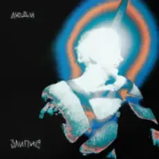 Обложка: Zlypni - Люди