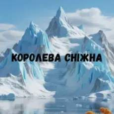 Обложка: Uran Yopa – Королева сніжна