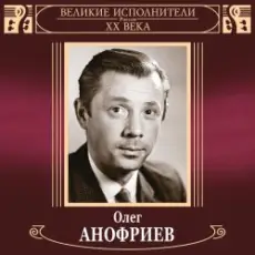 Обложка: Олег Анофриев и Вокальный квартет – Новый год идёт