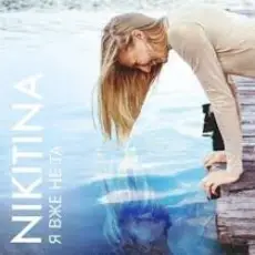 Обложка: NIKITINA – Я вже не та