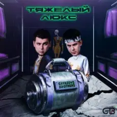 Обложка: GAYAZOV$ BROTHER$ feat. Калипсо – Тяжелый люкс