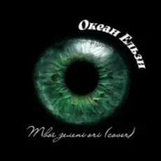 Обложка: Океан Ельзи - Твої зелені очі (Afro House cover)