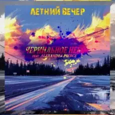 Обложка: Чернильное Небо feat. Alexander Pierce – Летний Вечер