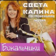 Обложка: Света Калина & Новенькие Мурки – Бокальчики