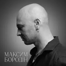 Обложка: Максим Бородін - Одна