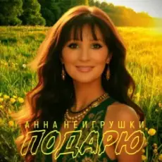 Обложка: Анна НеИгрушки - Подарю