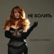 Обложка: Valeriya Force - Не Болить