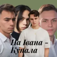 Обложка: Friends in Kharkiv - На Івана-Купала (Dance versio