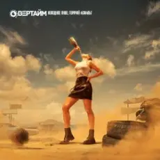 Обложка: Овертайм - Холодное Пиво, Горячий Асфальт