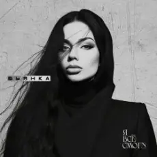 Обложка: Бьянка & Fade031 - Наступит ночь