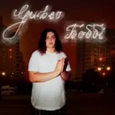 Обложка: Guber - БОББІ