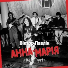 Обложка: Віктор Павлік & Анна Марія - Кен Фугі