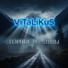 Обложка: ViTaLiKuS - Горные вершины