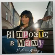 Обложка: Victoria Niro - Я просто в маму