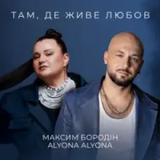 Обложка: Максим Бородін & alyona alyona - Там, де живе любов