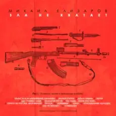 Обложка: Михаил Елизаров - Вальс из к/ф "Люберецкие карлицы"