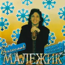 Обложка: Вячеслав Малежик - А зима на Земле