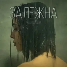 Обложка: Anastasia Scar - Залежна