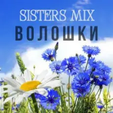 Обложка: SISTERS MIX - Волошки