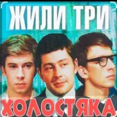 Обложка: Олег Анофриев & Федор Чеханков - Зеленый змей ( из к/ф Жили три холостяка)
