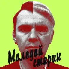 Обложка: BLAZH - Молодой старик