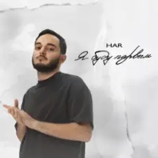 Обложка: Har - Испорчу