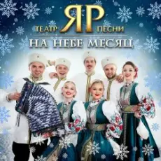 Обложка: Театр песни "ЯР" - На небе месяц