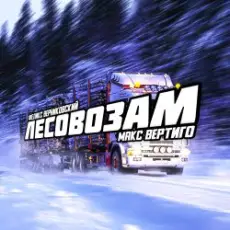 Обложка: Макс Вертиго feat. Феликс Верниковский - Лесовозам
