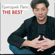 Обложка: Григорий Лепс & Валерий Меладзе - Обернитесь