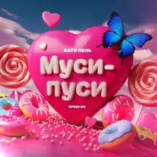 Обложка: Катя Лель - Муси - пуси