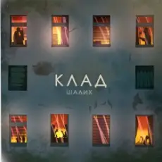 Обложка: Шалих - Клад