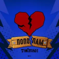 Обложка: Тайпан - Пополам