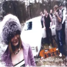 Обложка: Foxy Jazz - Запоминай день! (Запоминай ощущения!)