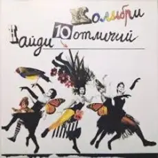 Обложка: Колибри - Волна